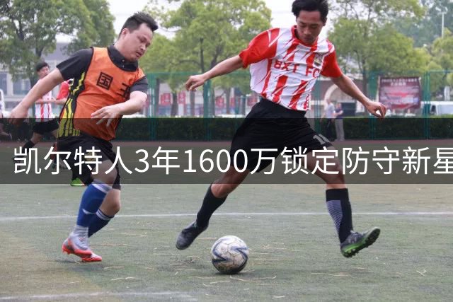 凯尔特人3年1600万锁定防守新星 22岁沃尔什能否撑起绿军侧翼？