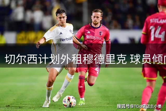 切尔西计划外租穆德里克 球员倾向留英超发展