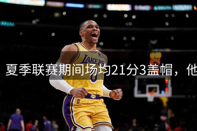 夏季联赛期间场均21分3盖帽，他能在新赛季继续留在步行者吗？