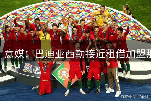 意媒：巴迪亚西勒接近租借加盟那不勒斯