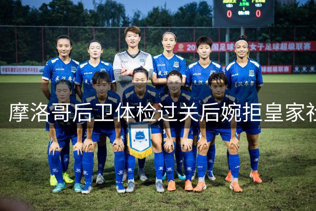 摩洛哥后卫体检过关后婉拒皇家社会邀约
