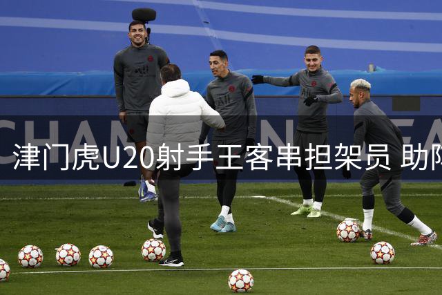 津门虎U20射手王客串担架员 助阵京津德比
