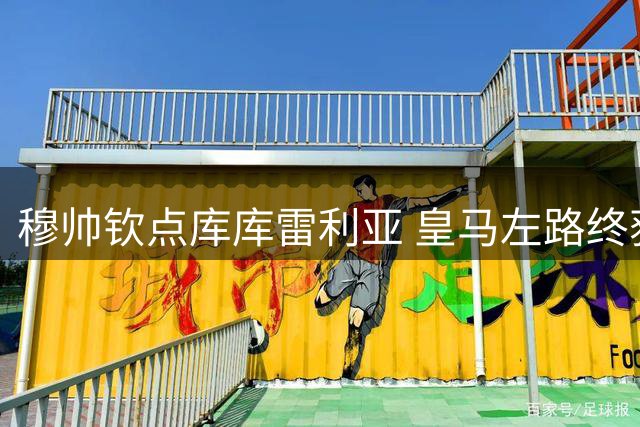 穆帅钦点库库雷利亚 皇马左路终获强援