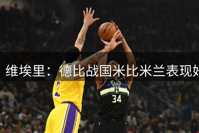 维埃里：德比战国米比米兰表现好 伊布状态一般