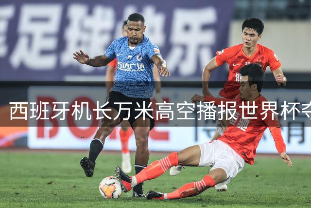 西班牙机长万米高空播报世界杯夺冠喜讯，乘客沸腾