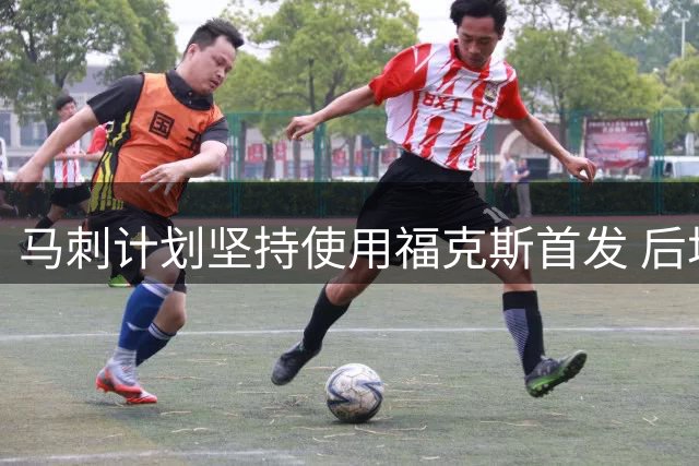 马刺计划坚持使用福克斯首发 后场三人组或将获重用