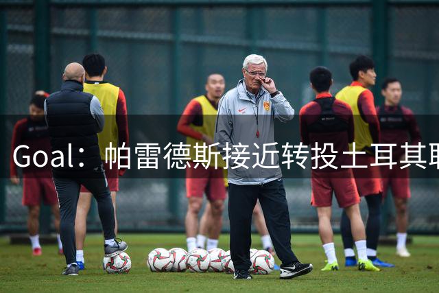 Goal：帕雷德斯接近转投土耳其联赛，特拉布宗体育希望引进他